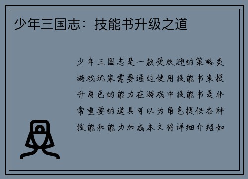 少年三国志:技能书升级之道