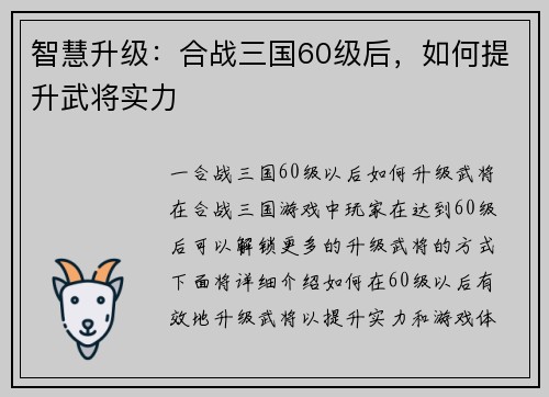 智慧升级:合战三国60级后,如何提升武将实力