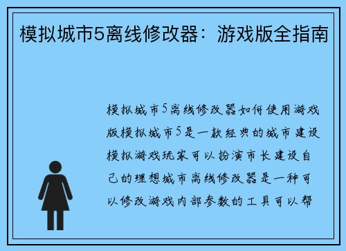 模拟城市5离线修改器:游戏版全指南