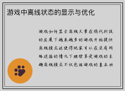 游戏中离线状态的显示与优化