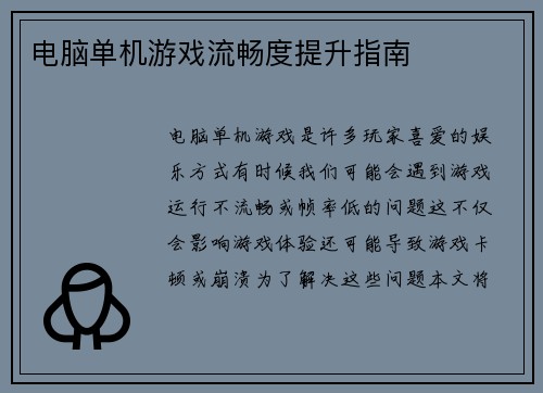 电脑单机游戏流畅度提升指南