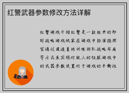 红警武器参数修改方法详解