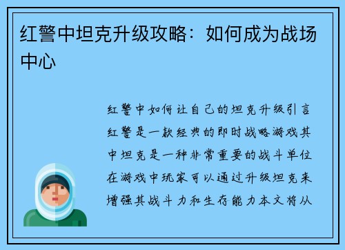 红警中坦克升级攻略:如何成为战场中心