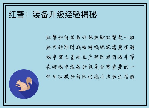红警：装备升级经验揭秘