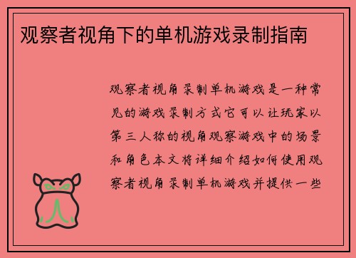 观察者视角下的单机游戏录制指南