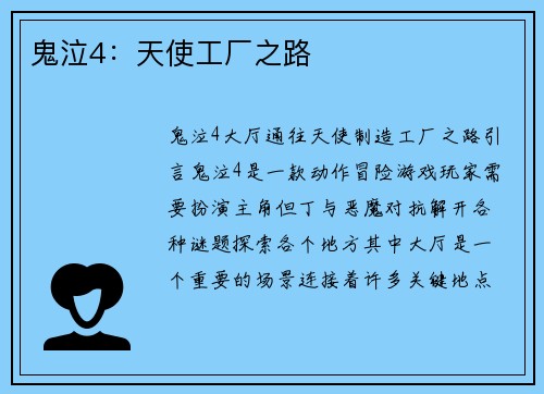 鬼泣4：天使工厂之路