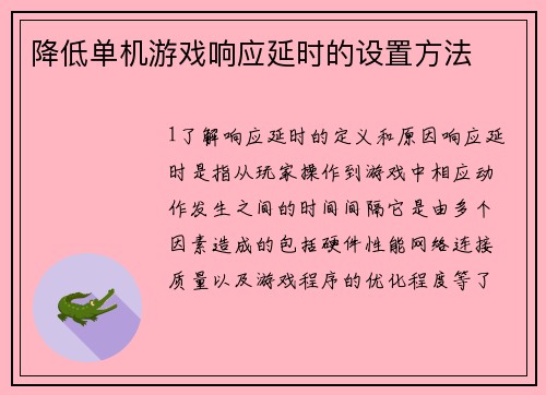 降低单机游戏响应延时的设置方法