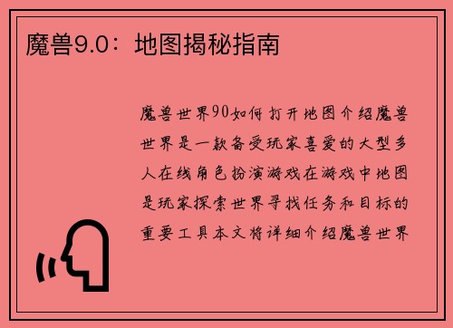 魔兽9.0:地图揭秘指南