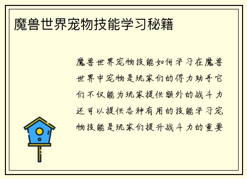 魔兽世界宠物技能学习秘籍
