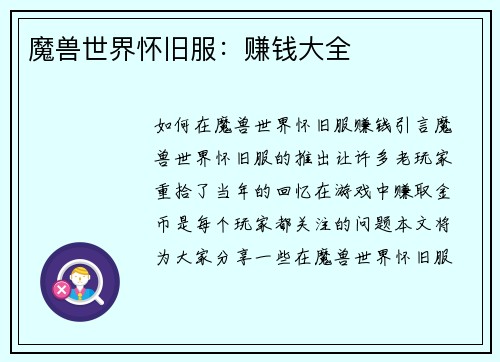魔兽世界怀旧服:赚钱大全