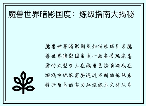 魔兽世界暗影国度:练级指南大揭秘
