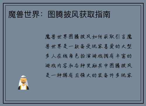 魔兽世界:图腾披风获取指南