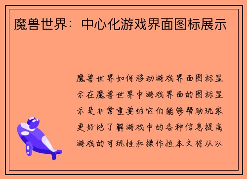 魔兽世界：中心化游戏界面图标展示