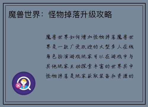 魔兽世界:怪物掉落升级攻略