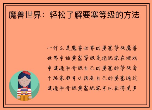 魔兽世界:轻松了解要塞等级的方法