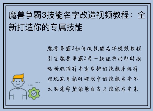 魔兽争霸3技能名字改造视频教程:全新打造你的专属技能