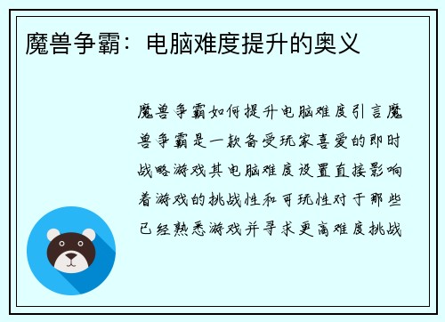 魔兽争霸:电脑难度提升的奥义