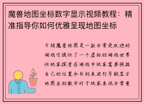 魔兽地图坐标数字显示视频教程:精准指导你如何优雅呈现地图坐标