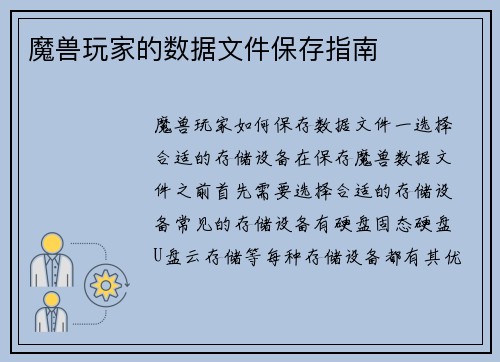 魔兽玩家的数据文件保存指南