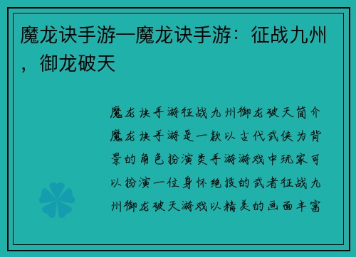 魔龙诀手游—魔龙诀手游:征战九州,御龙破天