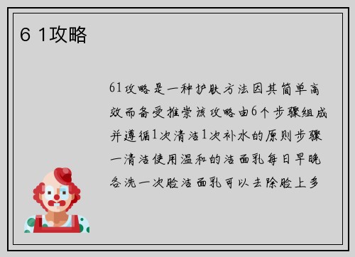 6 1攻略