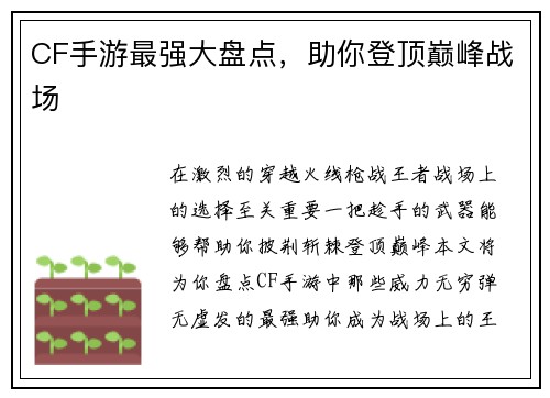 CF手游最强大盘点,助你登顶巅峰战场