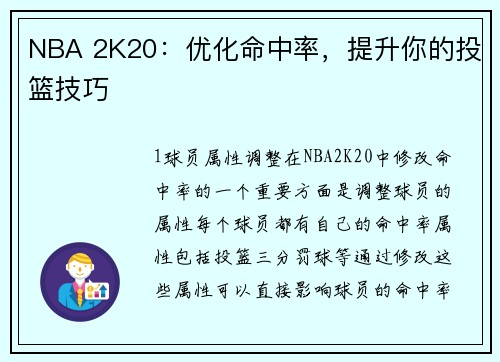 NBA 2K20:优化命中率,提升你的投篮技巧
