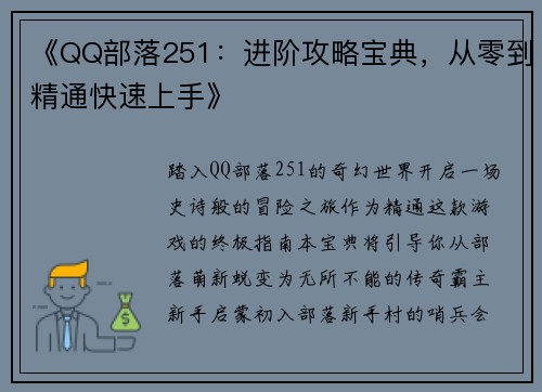 《QQ部落251:进阶攻略宝典,从零到精通快速上手》