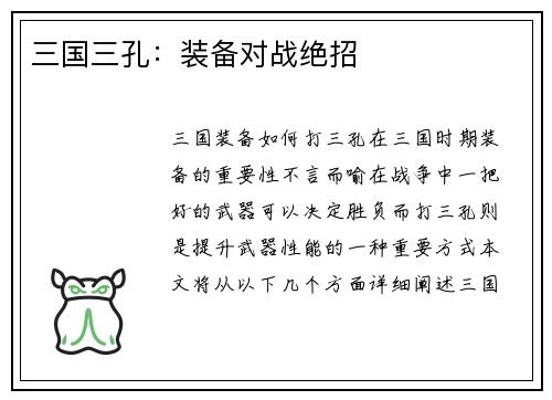三国三孔:装备对战绝招