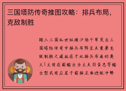 三国塔防传奇推图攻略:排兵布局,克敌制胜