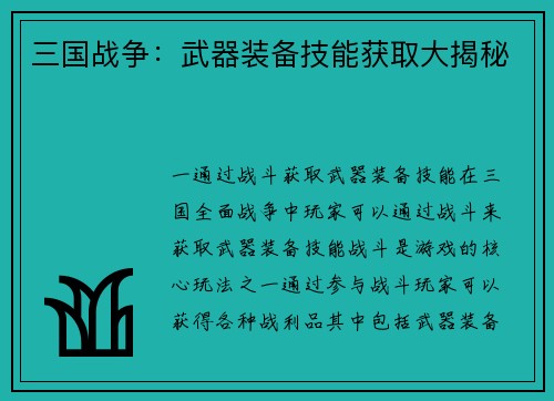 三国战争:武器装备技能获取大揭秘
