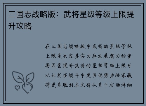 三国志战略版:武将星级等级上限提升攻略