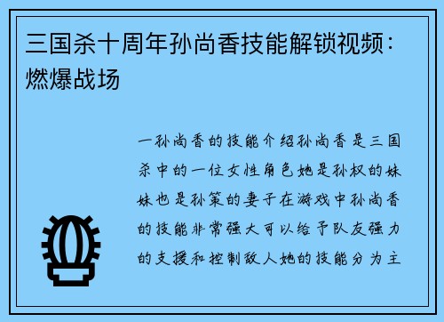 三国杀十周年孙尚香技能解锁视频:燃爆战场