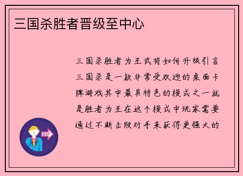 三国杀胜者晋级至中心