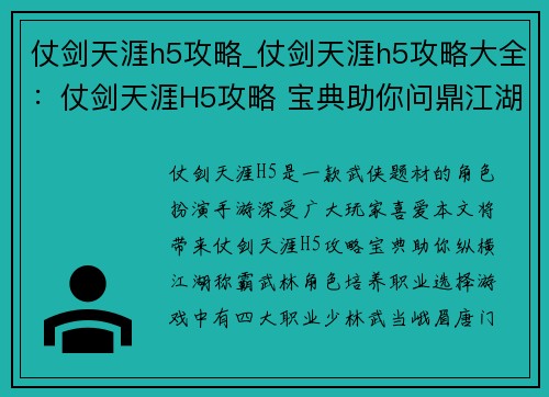仗剑天涯h5攻略_仗剑天涯h5攻略大全:仗剑天涯H5攻略 宝典助你问鼎江湖