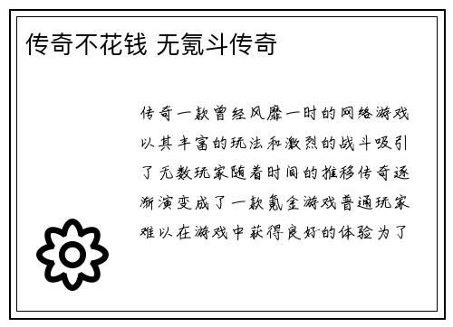传奇不花钱 无氪斗传奇