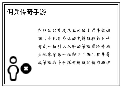 佣兵传奇手游