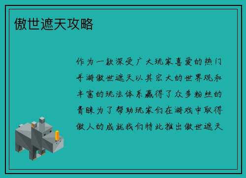傲世遮天攻略
