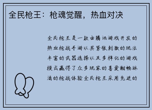 全民枪王:枪魂觉醒,热血对决