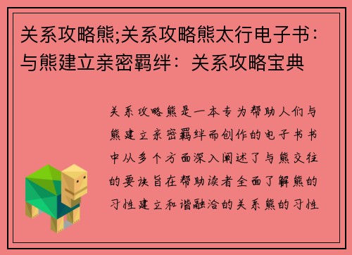 关系攻略熊;关系攻略熊太行电子书：与熊建立亲密羁绊：关系攻略宝典