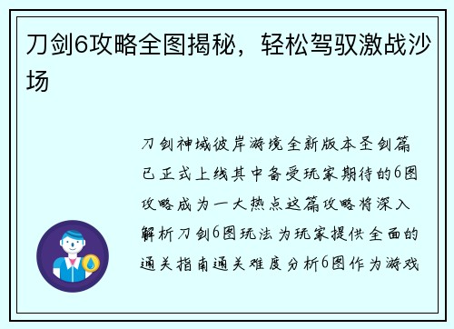 刀剑6攻略全图揭秘，轻松驾驭激战沙场