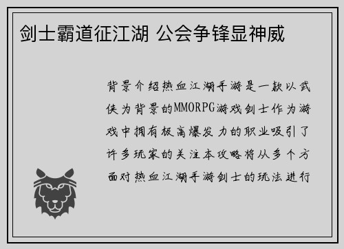 剑士霸道征江湖 公会争锋显神威