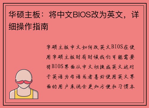 华硕主板:将中文BIOS改为英文,详细操作指南