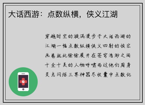 大话西游:点数纵横,侠义江湖