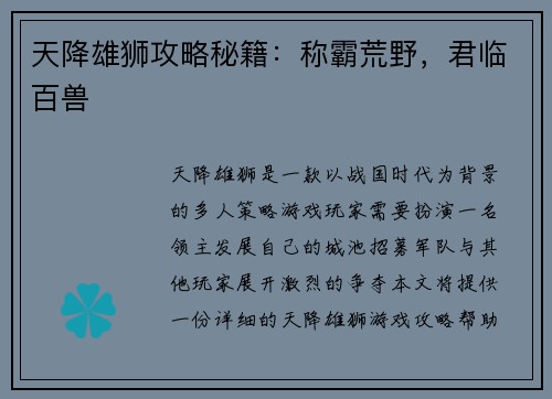 天降雄狮攻略秘籍:称霸荒野,君临百兽
