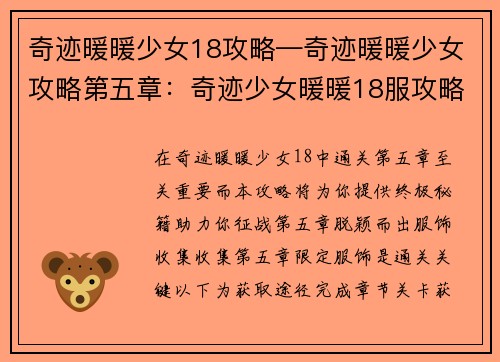 奇迹暖暖少女18攻略—奇迹暖暖少女攻略第五章:奇迹少女暖暖18服攻略秘籍:终极宝典,助力征途