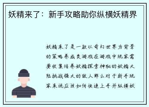 妖精来了:新手攻略助你纵横妖精界