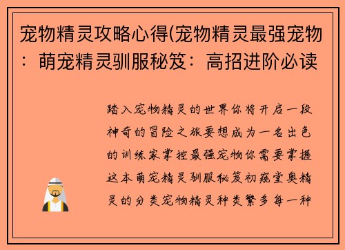 宠物精灵攻略心得(宠物精灵最强宠物：萌宠精灵驯服秘笈：高招进阶必读指南)