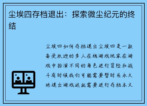 尘埃四存档退出：探索微尘纪元的终结