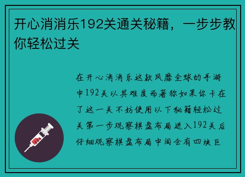 开心消消乐192关通关秘籍,一步步教你轻松过关